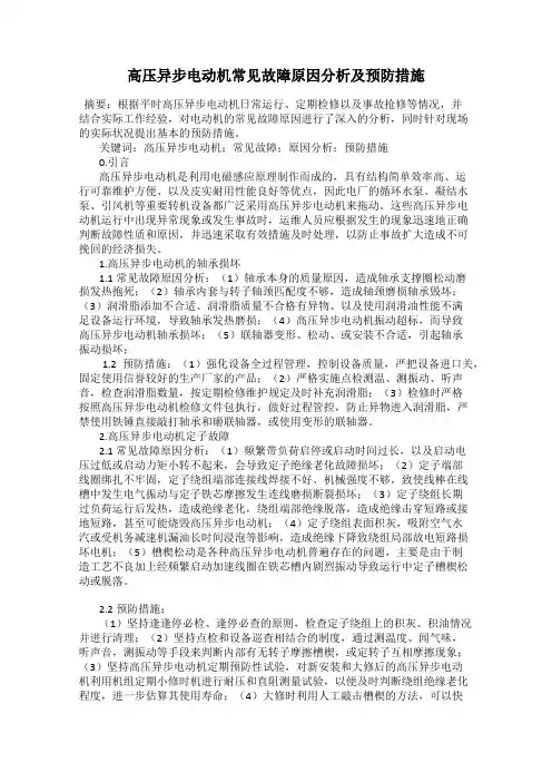 高压异步电动机常见故障原因分析及预防措施