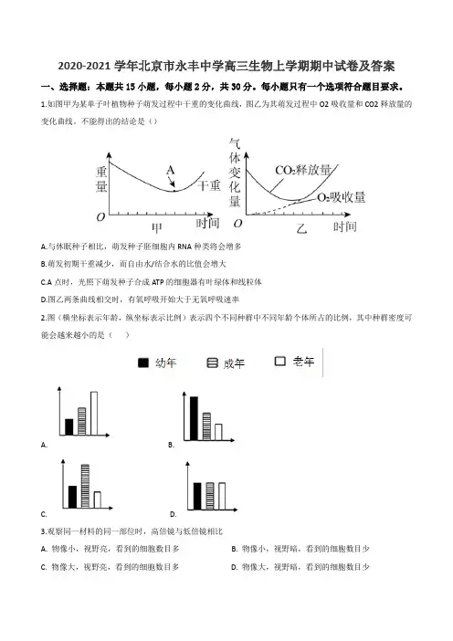 2020-2021学年北京市永丰中学高三生物上学期期中试卷及答案