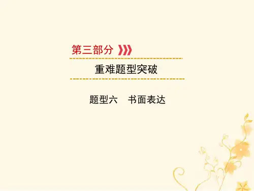 遵义专用2019中考英语第3部分重难题型突破题型六书面表达话题2课件20190102336