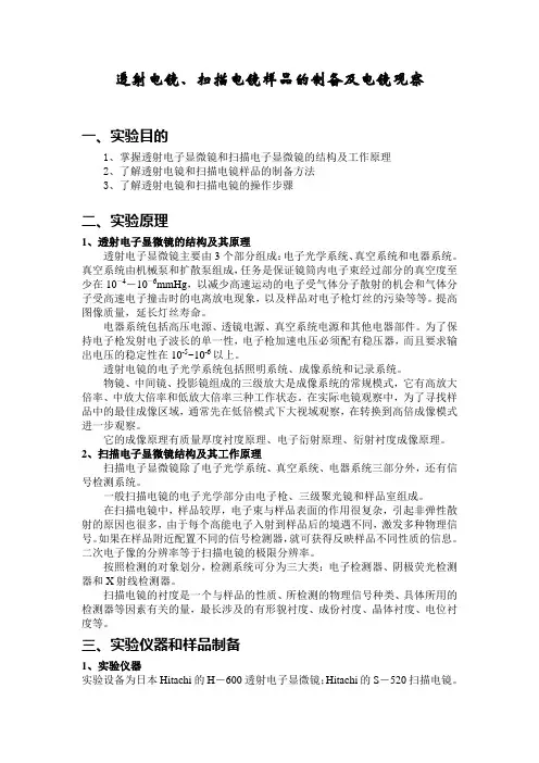 透射电镜、扫描电镜样品的制备及电镜观察方法