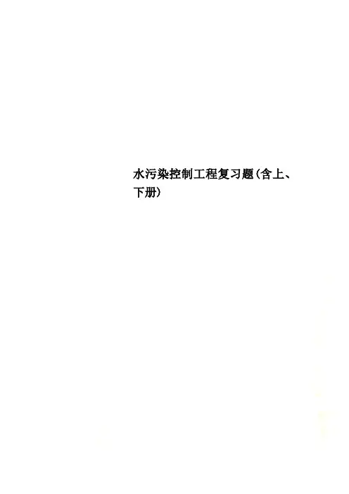 水污染控制工程复习题(含上、下册)