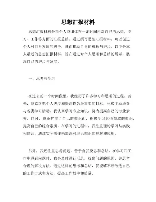 思想汇报材料