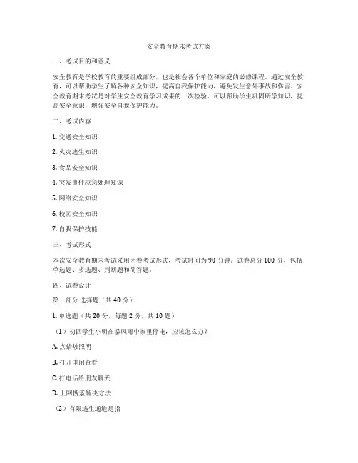 安全教育期末考试方案