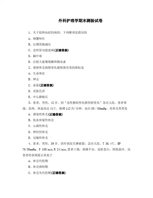 外科护理学期末测验试卷