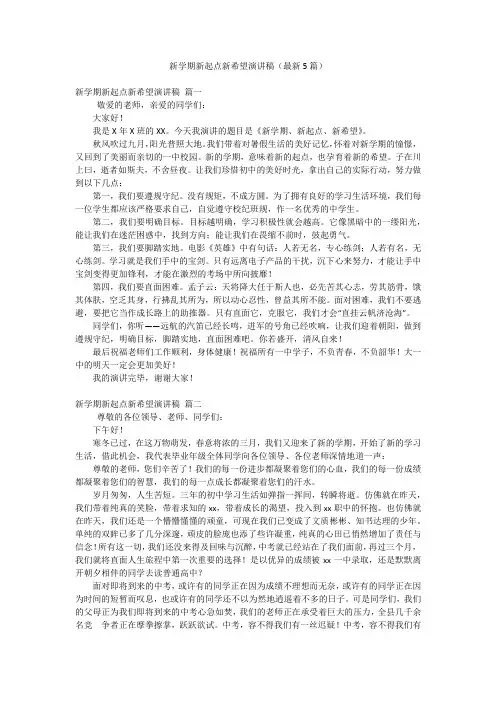 新学期新起点新希望演讲稿(最新5篇)