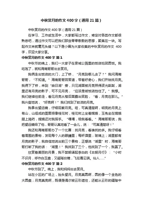 中秋赏月的作文400字（通用21篇）