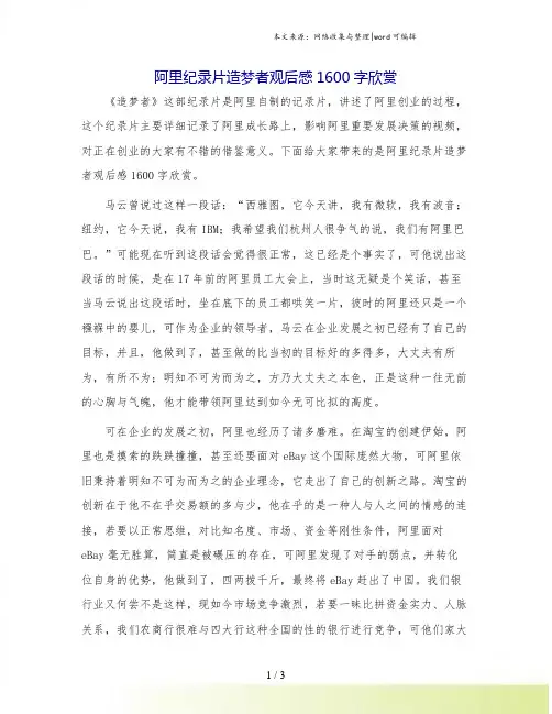 阿里纪录片造梦者观后感1600字欣赏