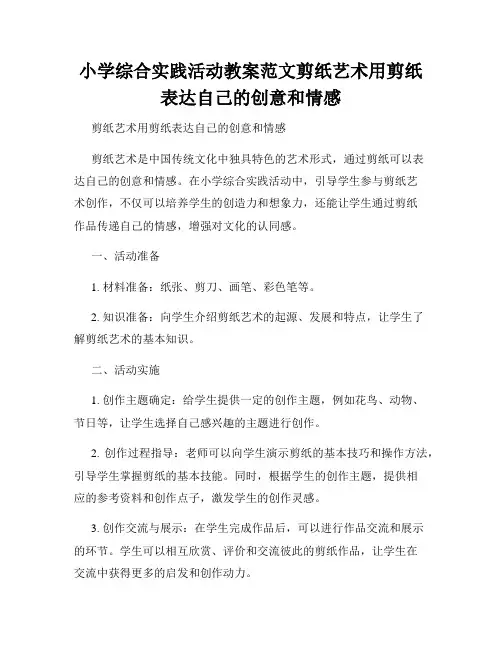 小学综合实践活动教案范文剪纸艺术用剪纸表达自己的创意和情感