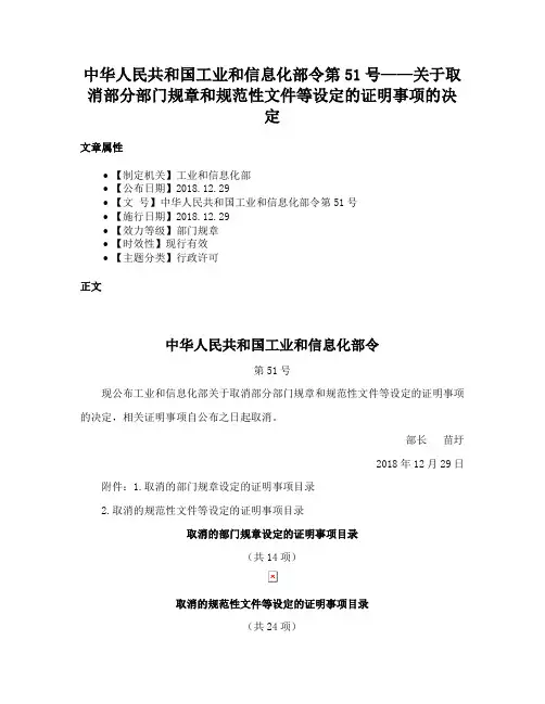 中华人民共和国工业和信息化部令第51号——关于取消部分部门规章和规范性文件等设定的证明事项的决定