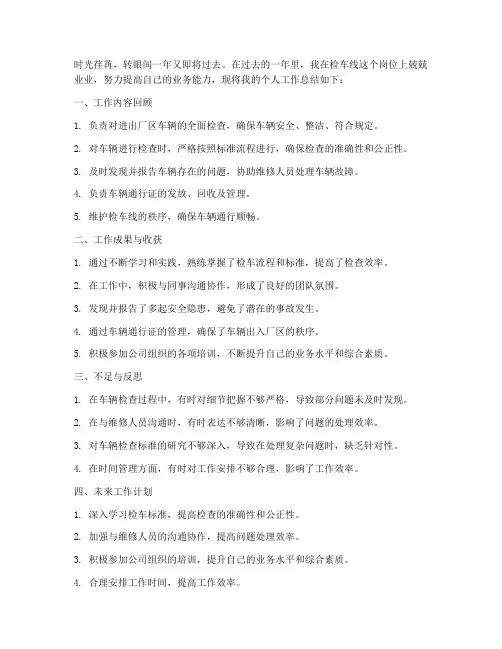 检车线个人工作总结范文