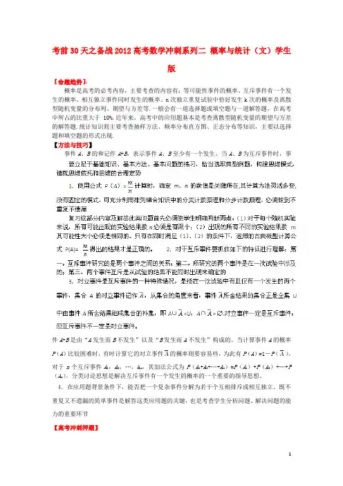 考前30天之备战2012高考数学冲刺系列二 概率与统计(文)学生版
