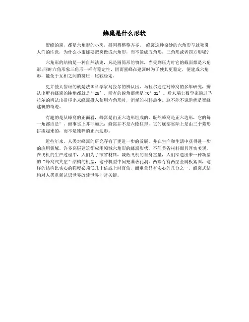 蜂巢是什么形状