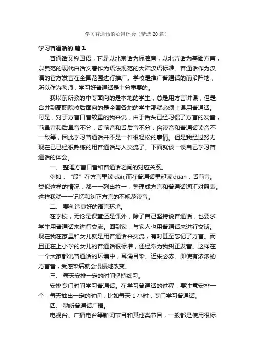 学习普通话的心得体会（精选20篇）