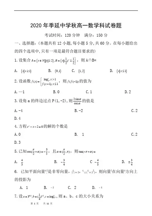 2020年季延中学秋高一数学科试卷题