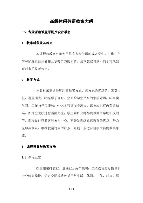高级休闲英语教学大纲秋英语本科专业教学资源整合