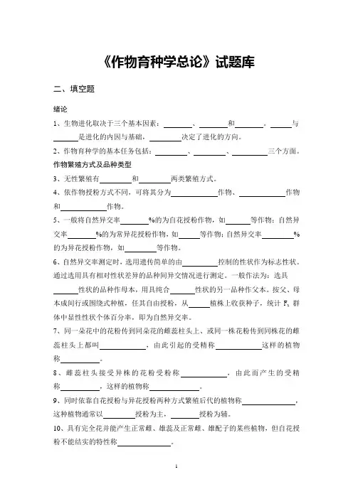 《作物育种学总论》试题库2