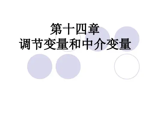调节变量和中介变量