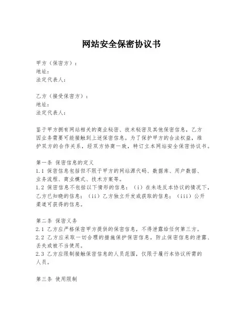 网站安全保密协议书