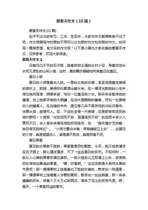 爱夏天作文（15篇）