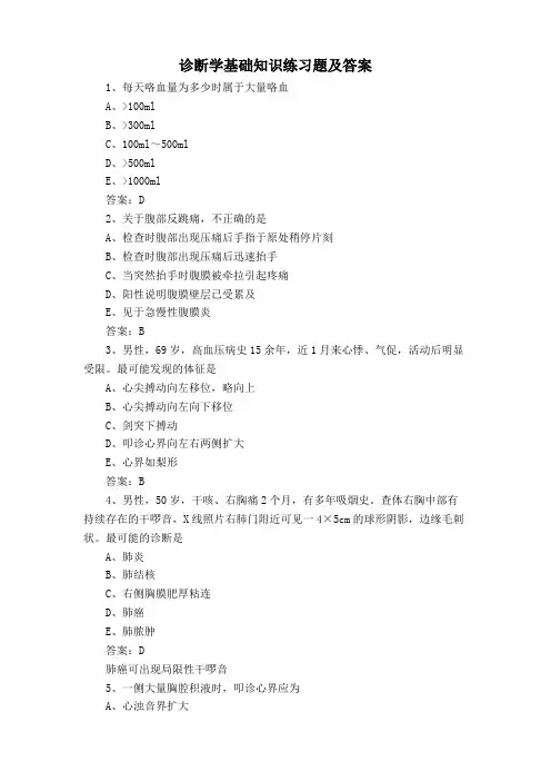 诊断学基础知识练习题及答案