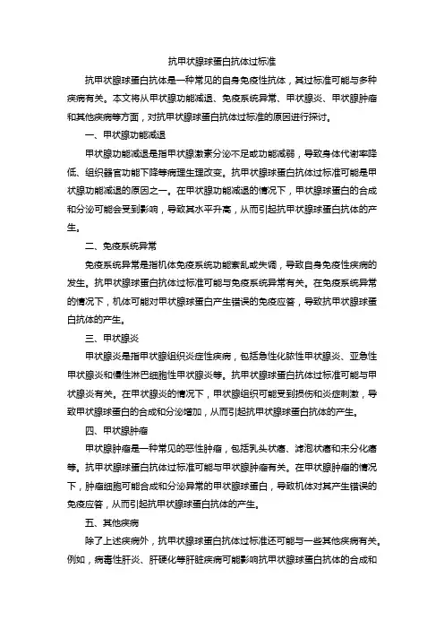 抗甲状腺球蛋白抗体过标准