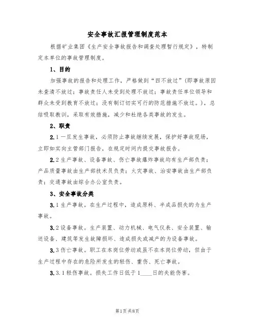 安全事故汇报管理制度范本(3篇)
