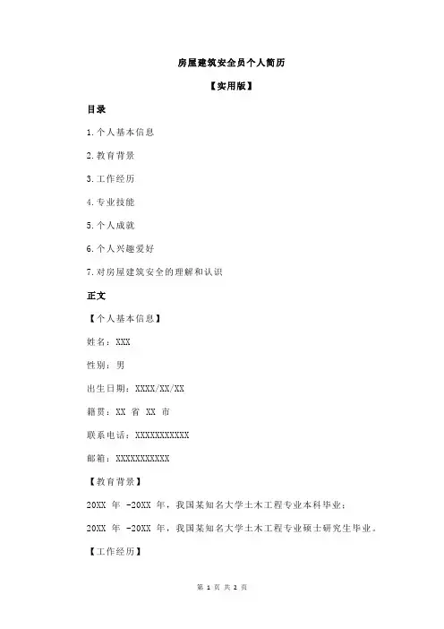 房屋建筑安全员个人简历