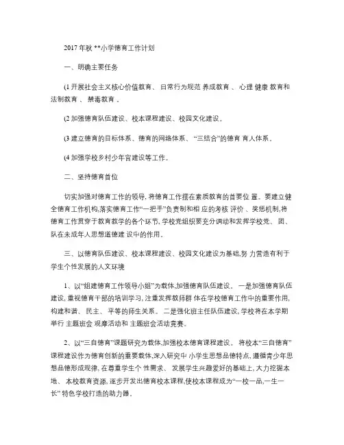 2017年秋小学德育工作计划(1)
