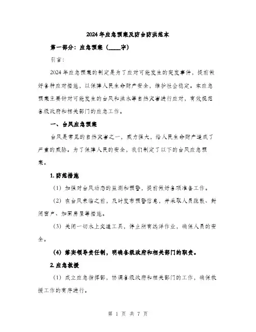 2024年应急预案及防台防洪范本(二篇)