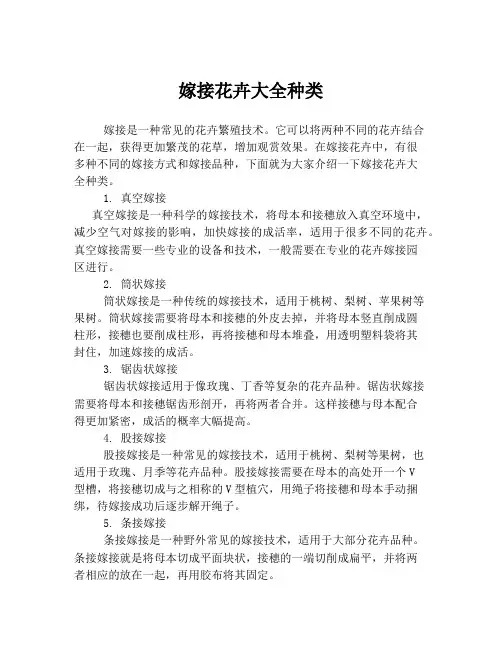 嫁接花卉大全种类