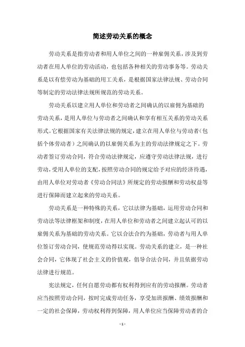 简述劳动关系的概念