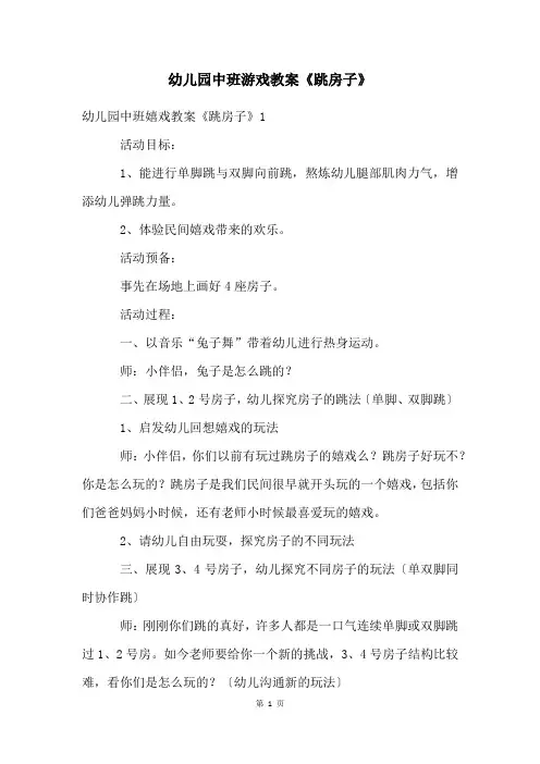 幼儿园中班游戏教案《跳房子》