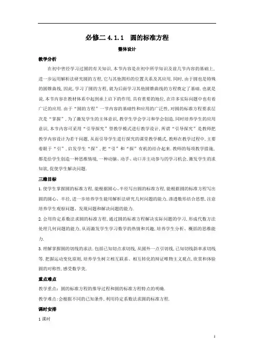 高中数学人教A版必修2《4.1.1圆的标准方程》教案3