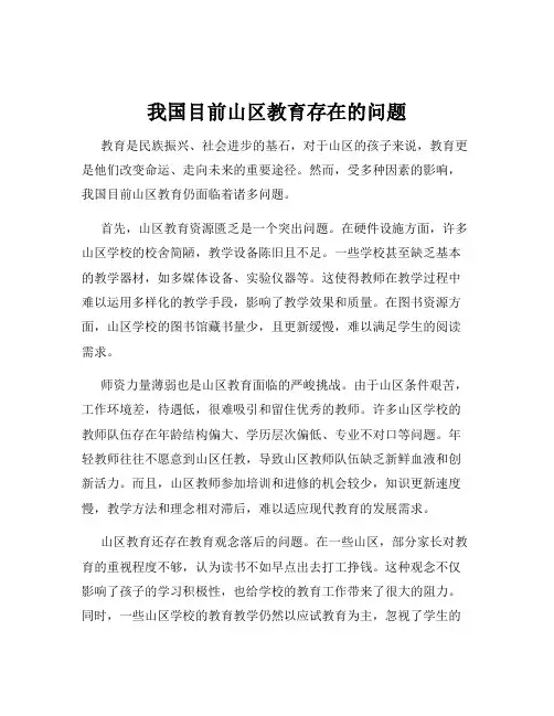 我国目前山区教育存在的问题
