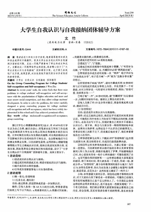 大学生自我认识与自我接纳团体辅导方案