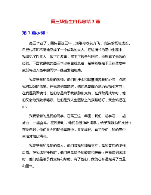 高三毕业生自我总结7篇