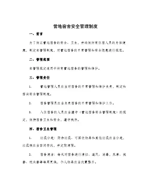 营地宿舍安全管理制度