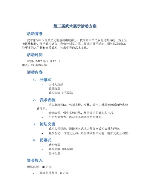 第三届武术展示活动方案