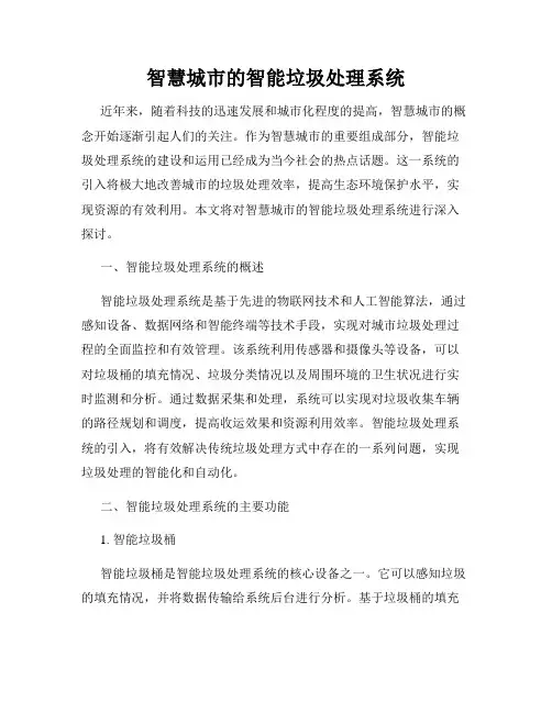 智慧城市的智能垃圾处理系统