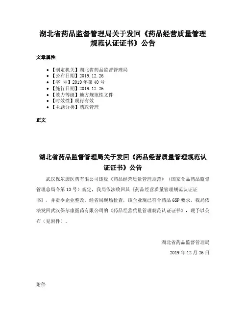 湖北省药品监督管理局关于发回《药品经营质量管理规范认证证书》公告