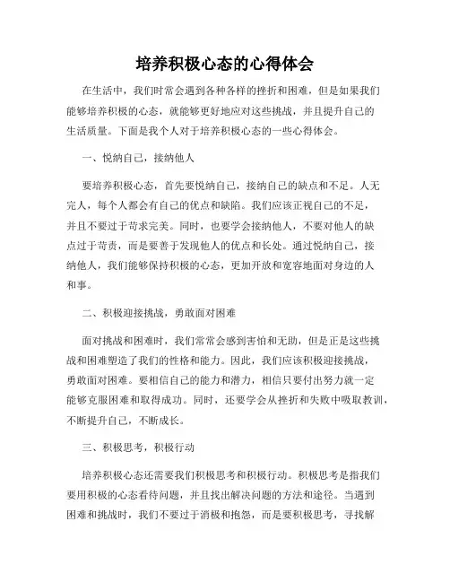 培养积极心态的心得体会