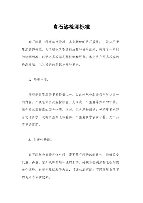 真石漆检测标准
