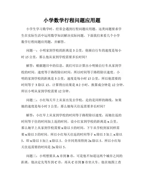 小学数学行程问题应用题