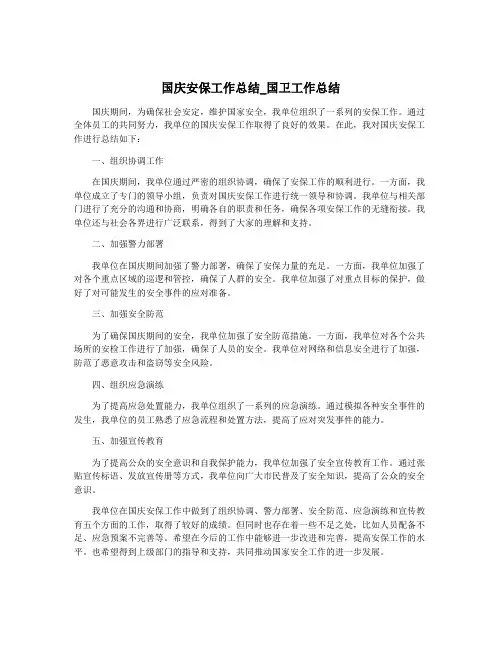 国庆安保工作总结_国卫工作总结