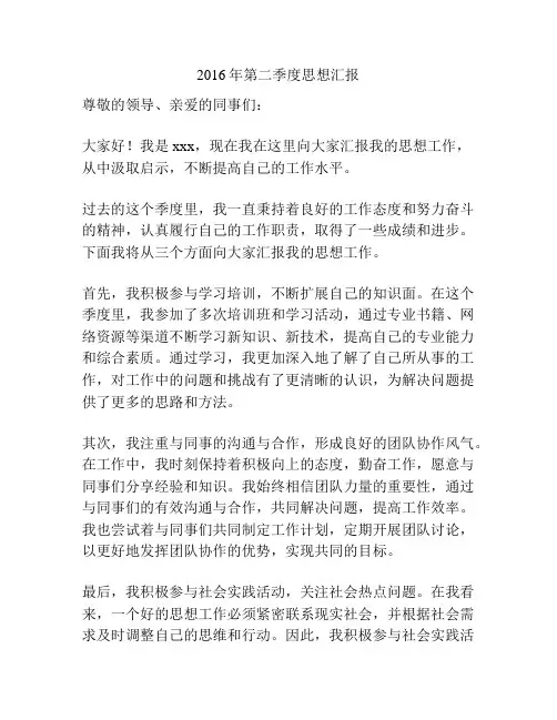 2016年第二季度思想汇报