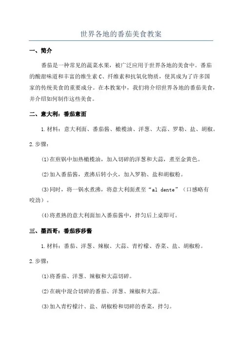 世界各地的番茄美食教案