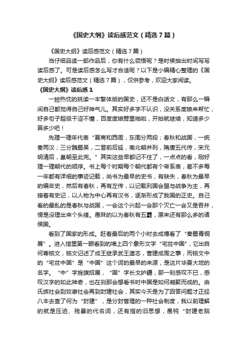 《国史大纲》读后感范文（精选7篇）
