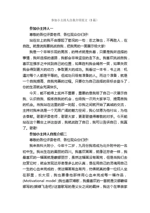 参加小主持人自我介绍范文（5篇）_简历