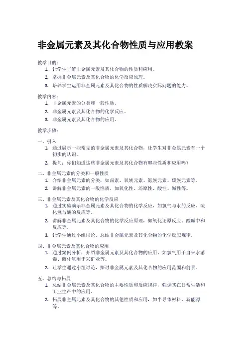 非金属元素及其化合物性质与应用教案
