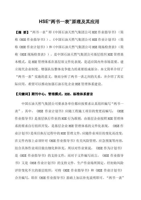HSE“两书一表”原理及其应用